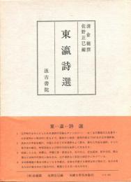 東瀛詩選