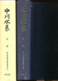 中川水系　人文