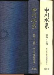 中川水系 総論・自然