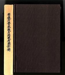 警視庁警察職員殉職者顕彰録