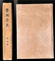 警視庁史　明治編
