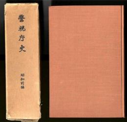 警視庁史　(昭和前編)