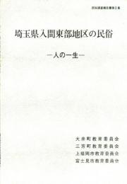 埼玉県入間東部地区の民俗　人の一生