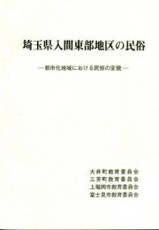 都市化地域における民俗の変貌