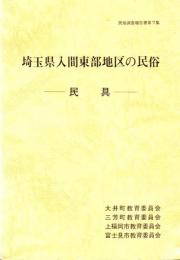 埼玉県入間東部地区の民俗