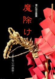 魔除け : まじないの民俗 第41回企画展