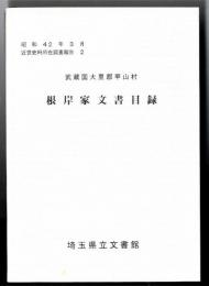 武蔵国大里郡甲山村根岸家文書目録