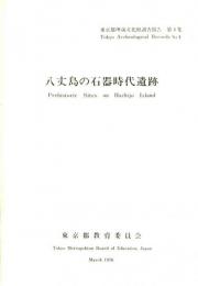 八丈島の石器時代遺跡