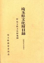 埼玉県文化財目録　付 埼玉県文化財地図