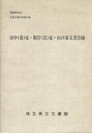 田中(恭)家・根岸(浩)家・山口家文書目録