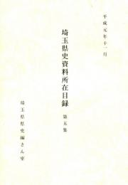 埼玉県史資料所在目録