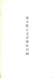 埼玉県古文書所在目録　昭和35年