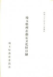 埼玉県所在指定文化財目録