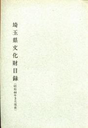 埼玉県文化財目録