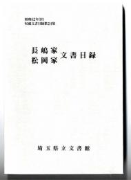 長嶋家・松岡家文書目録