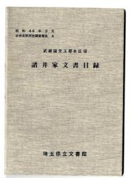 諸井家文書目録 : 武蔵国児玉郡本庄宿