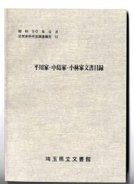 平川家・中島家・小林家文書目録