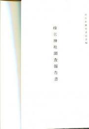榛名神社調査報告書