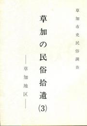 草加の民俗拾遺（3）