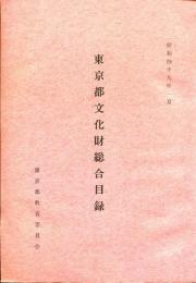 東京都文化財総合目録 昭和49年