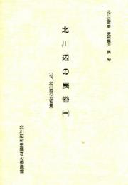 北川辺の民俗