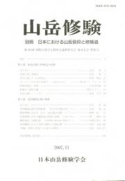 山岳修験　別冊　日本における山岳信仰と修験道