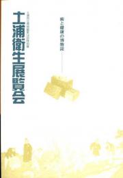 土浦衛生展覧会 : 病と健康の博物誌 : 土浦市立博物館第14回特別展