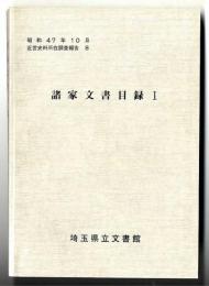 諸家文書目録　Ⅰ　【復刻版】