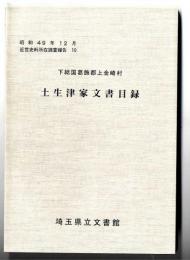土生津家文書目録 : 下総国葛飾郡上金崎村