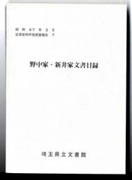野中家・新井家文書目録