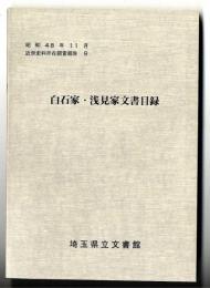 白石家・浅見家文書目録