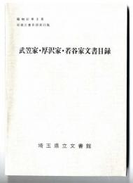 武笠家・厚沢家・若谷家文書目録