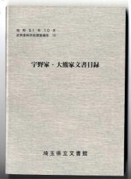 宇野家・大熊家文書目録