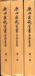 原田直哉覚書 : 蒲生郷土史資料　第一巻から第三巻まで