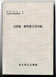 会田家・相沢家文書目録
