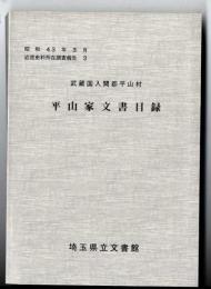 武蔵国入間郡平山村  『平山家文書目録』  復刻版