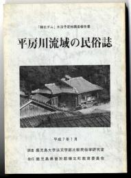 平房川流域の民俗誌 : 「輝北ダム」水没予定地調査報告書
