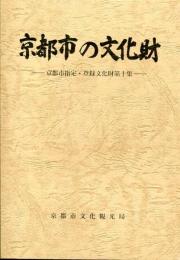 京都市の文化財 : 京都市指定・登録文化財集 10集