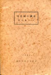 文化財の調査