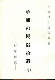 草加の民俗拾遺 : 草加市史民俗調査 4 谷塚地区