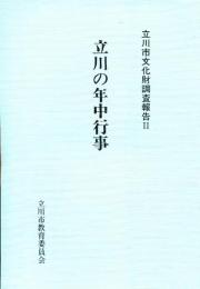 立川の年中行事