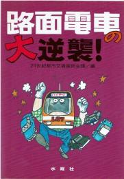 路面電車の大逆襲!