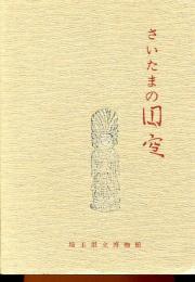 さいたまの円空 : 特別展