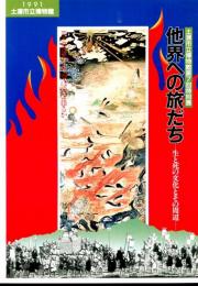 他界への旅だち : 生と死の文化とその周辺