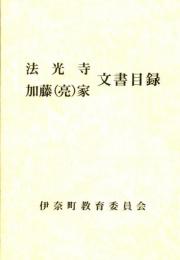 法光寺　加藤（亮）家　文書目録