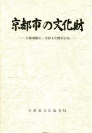 京都市の文化財　11集