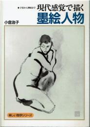 現代感覚で描く墨絵人物 : 子供から裸婦まで