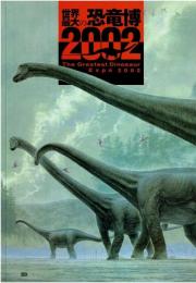 世界最大の恐竜博2002