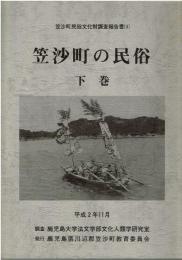 笠沙町の民俗 上下巻セット