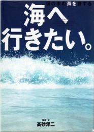 海へ行きたい